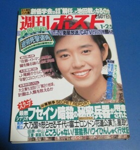 ピ53）週刊ポスト1991年　早見憂表紙/安原麗子、フセイン暗殺の秘密兵器、池田大作の解任騒動、関根勤対談浜田朱里、OL美女のハイレグ水着