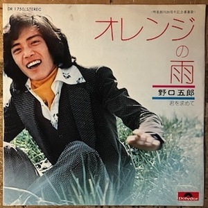 ●7inch.レコード//オレンジの雨/君を求めて//野口五郎★筒美京平/1973年//ぴったりジャストサイズ未使用外袋入り