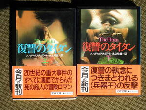 文庫本…「復讐のタイタン」フレッド・M・スチュアート　上巻下巻　20世紀の重大事件に絡んだ死の商人