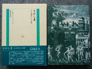 さかしま　美と頽廢の人口楽園　J・K・ユイスマンス　澁澤龍彦譯　光風社出版　ニ刷