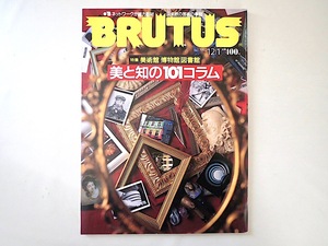 BRUTUS 1992年10月1日号「美術館 博物館 図書館 美と知の101コラム」欧米 企業美術館 荒俣宏 澁澤龍彦 建築