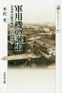 軍用機の誕生 日本軍の航空戦略と技術開発 歴史文化ライブラリー４４３／水沢光(著者)