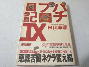 _田山幸憲 パチプロ日記Ⅸ 9巻 単行本 ■1700