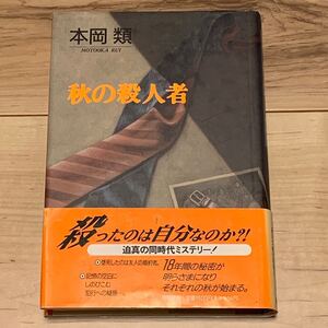 初版帯付 本岡類 秋の殺人者 徳間書店刊 ミステリー ミステリ