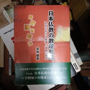 蓑輪顕量　日本仏教の教理形成　大蔵出版　送料無料