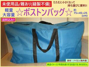 難あり 未使用 大容量 ボストン バッグ ブルー B ナイロン 軽量 折りたたみ 大きい 75×45×25 多目的 アウトドア 旅行 大物収納 縫製不良