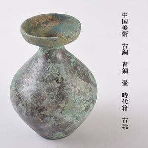 中国美術　古銅　青銅　壷　時代箱　古玩　SPOE