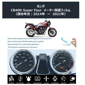 HONDA CB400SF メーター保護フィルム