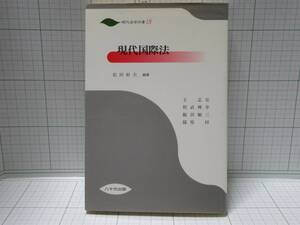 ◆レア物：現代法学双書１８　　現代国際法　著者：松田幹夫　八千代出版株式会社　自宅保管商品：６８９