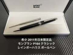 モンブラン ボールペン マイスターシュテュック P164 レインボーハウス