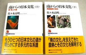 !即決! 2冊揃「南からの日本文化 (上)新・海上の道、(下)南島農耕の探究」佐々木高明