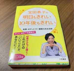 新品「宝田恭子の明日もきれい10年後もきれい」宝田恭子定価: ￥ 628