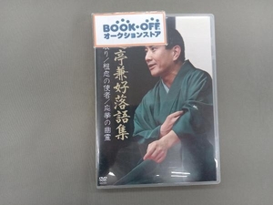 DVD 三遊亭兼好 落語集 木乃伊取り/粗忽の使者/応挙の幽霊