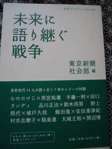 ★未来に語り継ぐ戦争★東京新聞社会部編★帯付き