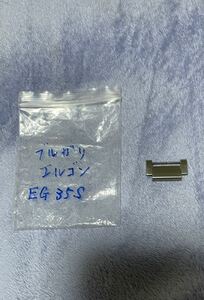 ブルガリ　BVLGARI エルゴン　ERGON EG35S メンズ用ベルトコマ　１個