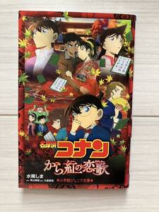 名探偵コナン　から紅の恋歌　から紅のラブレター　小学館ジュニア文庫　水稀しま／著　青山剛　小説