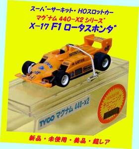 ▲最終品かも！★エポック・X-17 F1 ロータスホンダ ★マグナム440-X2 Ver.★スーパーサーキットスロットカー★一次流通 新品未使用超レア