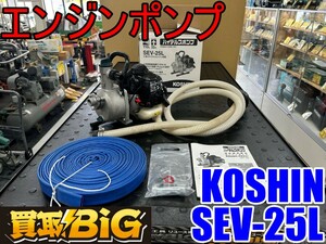 【愛知 東海店】CF807 ★ KOSHIN エンジンポンプ SEV-25L 60Hz ★ 工進 コーシン 水中ポンプ 田畑 農機 散水 洗浄 給水 水の移送 ★ 中古