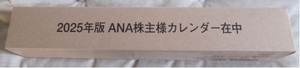 ★☆ANA 2025年　カレンダー　未開封☆★B