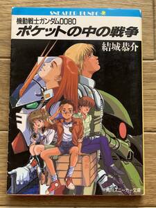 機動戦士ガンダム0080　ポケットの中の戦争　結城恭介　角川スニーカー文庫　OVA　ノベライズ/AA