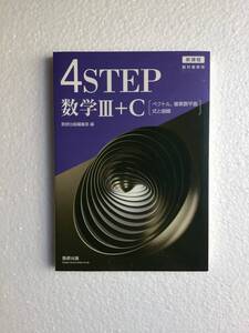 新課程　教科書傍用　4STEP 数学Ⅲ＋C[ベクトル、複素数平面、式と曲線] 数研出版　2024年発行　問題集本体のみ、別冊解答編なし　新品