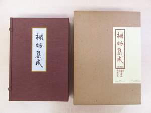 山中定次郎編 木津宗泉解説『棚物集成』昭和8年山中商会刊の名著復刻版 厨子棚 歌書棚 香棚 小堀遠州好・武野紹鴎好の水指棚他 茶の湯 茶道