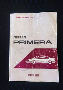 日産　プリメーラ　P10 取扱説明書