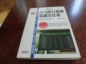 まるごと覚える国内旅行業務取扱主任者