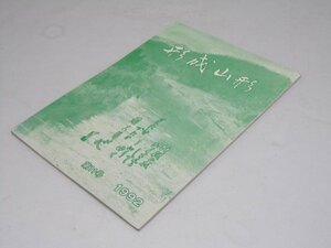 Glp_361744　形成山形　第11号（通巻81号）　同誌編集委員会.編