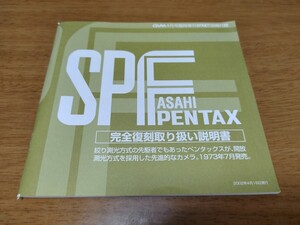 ペンタックス PENTAX SPF 完全復刻取り扱い説明書