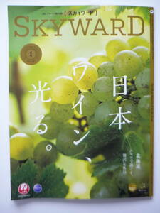 ☆JAL SKYWARD/スカイワード 202４年１月号 日本のワイン長野発　北海道ニセコ等々☆