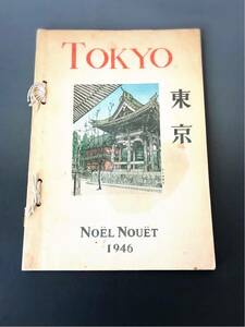 ノエル ヌエット 東京 1946 NOEL NOUET 挿絵本