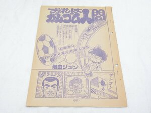 ★ おれはガムゴム人間 増田ジュン よみきりけっさくギャグまんが！ 原稿 ？ 漫画 マンガ