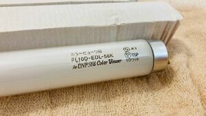 大日本印刷 DNP FL-10D-EDL-56K 蛍光管 長期保管品 動作検証無し