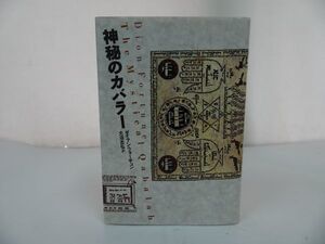 ★【神秘のカバラー】ダイアン・フォーチュン 大沼 忠弘/ユダヤ、象徴体、生命の木、インド・思想・哲学・宗教結社・キリスト教