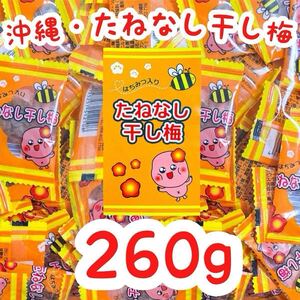 【人気商品】沖縄・たねなし干し梅(蜂蜜入り・２６０g) お買得 大容量 おやつ 