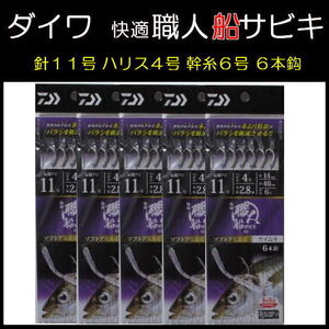 【 ダイワ 】ダイワ(DAIWA) 快適 職人船サビキ ソフトアミエビ ケイムラ 6本針 11-4-6