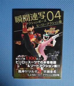 ★瞬間連写アクションポーズ04ヒーローアクション篇★ ヤツルギ魂／著★グラフィック社★定価2300円★