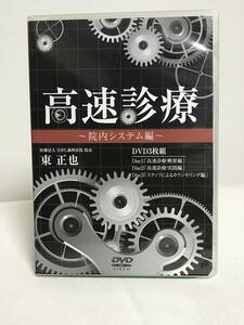 【高速診療 院内システム編】DVD3枚 概要・実践・スタッフによるカウンセリング 東正也★歯科 治療 診療