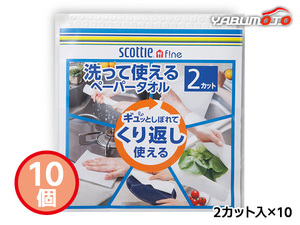 スコッティファイン 洗って使えるペーパータオル 10個 2カット入 39212 袋入 内祝い お祝い 返礼品 贈答 進物 ギフトプレゼント