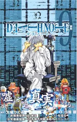 DEATH NOTE (9) (ジャンプ・コミックス)／小畑 健