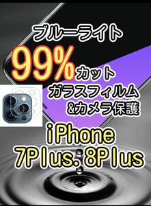 2月SALE対象品【iPhone7Plus.8Plus】ブルーライト99%カットガラスフィルム&カメラ保護フィルムセット　目に優しい　液晶保護フィルム