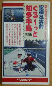 東海釣りガイド 空撮&実釣 ぐる～っと知多半島 堤防編 VHS 45分