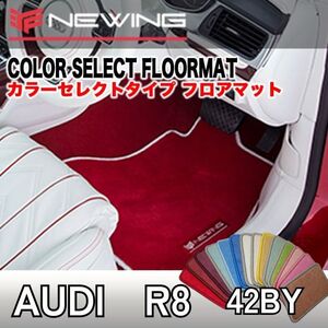 Audi R8 42BY フロアマット 2枚組 2007.07- 左ハンドル カラーセレクトフロアマット 2枚組　オーダーメイドフロアマット 高級マット