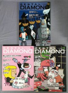 『DENTAL DIAMOND 2023年10・11・12月号 計3冊セット』/Y10642/fs*24_1/51-02-1A