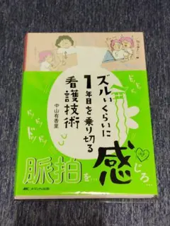 裁断済み ズルいくらいに1年目を乗り切る看護技術