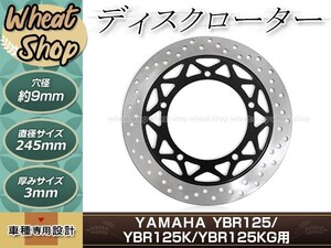 フロントディスクローター シルバー/ブラック YBR125 YBR125K YBR125KG 直径245mm 内径114mm 厚み約3mm 補修・交換等に メンテナンス