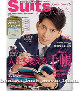 スーツウーマン 2015年11月号■V6 岡田准一 表紙／自分の時間を刻みたくて...