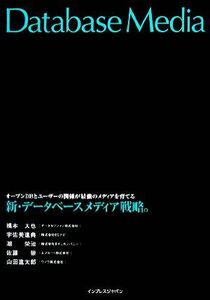 新・データベースメディア戦略。 オープンDBとユーザーの関係 オープンDBとユーザーの関係が最強のメディアを