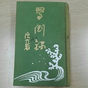 浪六全集（26編）　村上信　昭和4年